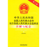 中华人民共和国全国人民代表大会和地方各级人民代表大会选举法注解配套(第二版)