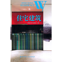 住宅建筑-建筑设计全方案