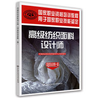 高级纺织面料设计师-(国家职业资格一级)