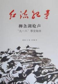 柳条湖枪声：“九一八”事变始末