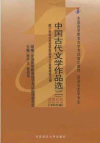 中国古代文学作品选课程代码0531 1999年版