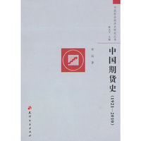 1921-2010-中国期货史