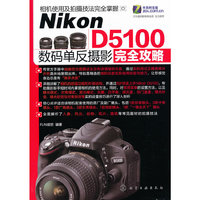 Nikon D5100数码单反摄影完全攻略