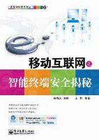 移动互联网之智能终端安全揭秘