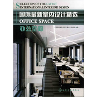 办公空间-国际最新室内设计精选