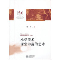 小学美术课堂示范的艺术