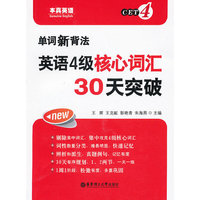 单词新背法 英语4级核心词汇30天突破