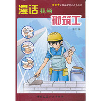 漫话我当砌筑工