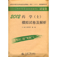 2012-药学(士)模拟试卷及解析-全国初中级卫生专业技术资格统一考试(含部队)指定辅导用书