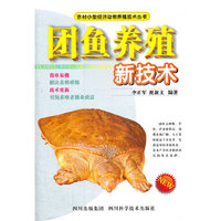 团鱼养殖新技术