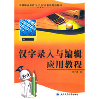 汉字录入与编辑应用教程