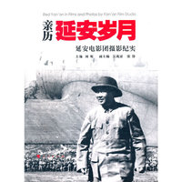 亲历延安岁月-延安电影团摄影纪实