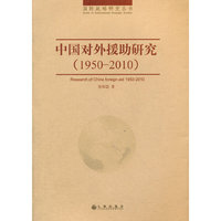 中国对外援助研究（1950-2010）