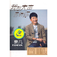 我想大声告诉你 樊凡 (CD)
