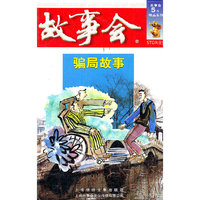 骗局故事(红六辑)