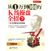 从1万到100万K线操盘全招（下）