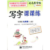 写字课课练鲁教版七年级（上册）