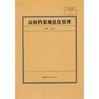 高校档案规范化管理