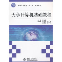 大学计算机基础教程