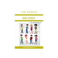 四特教育系列丛书—状物写作指导