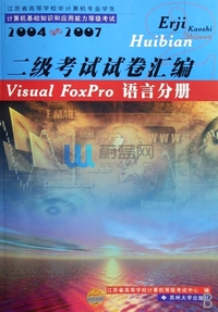 二级考试试卷汇编(Visual FoxPro语言分册2004-2007江苏省高等学校非计算机专业学生