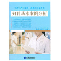妇科基本案例分析