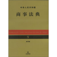 中华人民共和国商事法典（应用版）