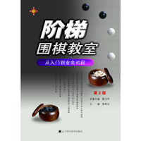 从入门到业余初段-阶梯围棋教室-第2版