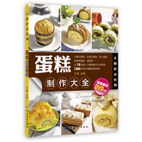 蛋糕制作大全