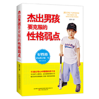 杰出男孩要克服的性格弱点(打造父母心中理想的男子汉，好性格决定孩子的一生。）