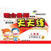 五年级语文下-人教版-整合集训随堂检测天天练-朔枫林新课堂-培优版