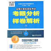 四级软件测试工程师-全国计算机等级考试考眼分析与样卷解析-第3版-(2013年考试专用)-(赠光盘1张)