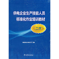 供电企业生产技能人员标准化作业培训教材(二次)