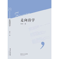 走向诗学