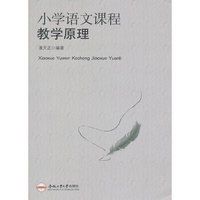小学语文课程教学原理