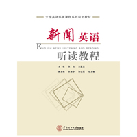 新闻英语听读教程