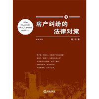 房产纠纷的法律对策
