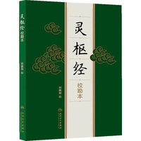 灵枢经-校勘本