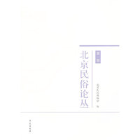 北京民俗论丛-第一辑