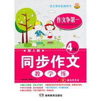 同步作文[教 学 练] 作文争第一 四年级上 双色 配人教 （由语文课本作文单元执笔人编写，手把手教你选材立意构思，一学就会写。附单元作文本 ）