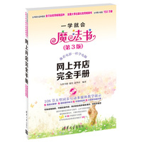 网上开店完全手册(一学就会魔法书(第3版))