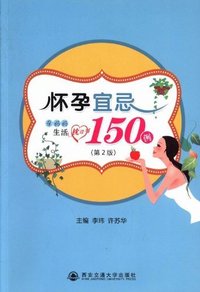 怀孕宜忌150例-孕妈妈生活枕边书-(第2版)