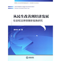 从民生改善到经济发展:社会权法律保障新视角研究