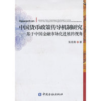 中国货币政策传导机制研究——基于中国金融市场化进展的视角