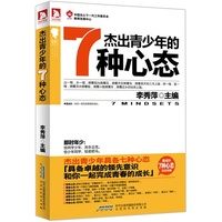 杰出青少年的7种心态