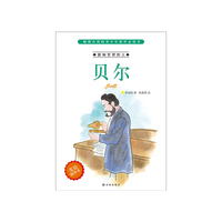 贝尔-影响世界的人-美绘插图本