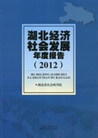 湖北经济社会发展年度报告:2012