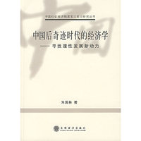 中国后奇迹时代的经济学--寻找理性发展新动力/中国社会经济制度变迁前沿研究丛书