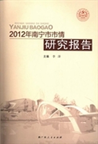 2012年南宁市市情研究报告