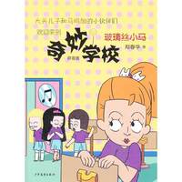 玻璃丝小马-奇妙学校-拼音版